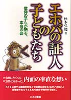 エホバの証人の子どもたち - 信仰の子らが語る、本当の姿