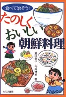 たのしくおいしい朝鮮料理 - 食べて治そう！
