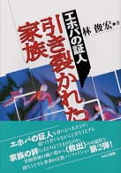 エホバの証人引き裂かれた家族