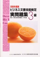 ビジネス文書技能検定　実問題集３級〈２０００年度版〉