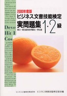 ビジネス文書技能検定　実問題集１・２級〈２０００年度版〉