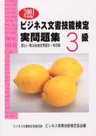 ビジネス文書技能検定実問題集３級 〈２００１年度版〉