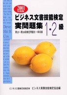 ビジネス文書技能検定実問題集１・２級 〈２００１年度版〉