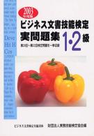 ビジネス文書技能検定実問題集１・２級 〈２００３年度版〉