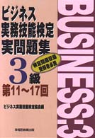 ビジネ実務技能検定実問題集３級 〈１１回～１７回〉