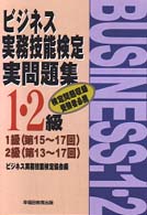 ビジネス実務技能検定実問題集１・２級 〈１・２級〉