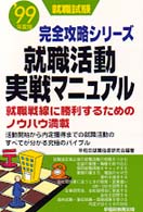 就職活動実戦マニュアル 〈〔’９９年度版〕〉 就職試験完全攻略シリーズ