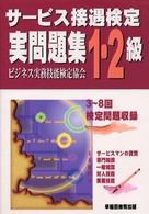 サービス接遇検定実問題集１・２級