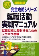 就職活動実戦マニュアル 〈〔２０００年度版〕〉 就職試験完全攻略シリーズ