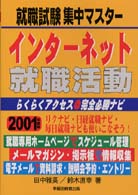 インターネット就職活動 〈２００１年度版〉 就職試験集中マスター