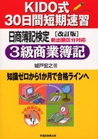 ＫＩＤＯ式３０日間日商簿記３級商業簿記 〈改訂版〉