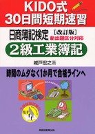 ＫＩＤＯ式３０日間短期速習日商簿記検定２級工業簿記 〈改訂版〉