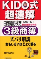 Ｋｉｄｏ式超速解日商簿記検定３級商簿