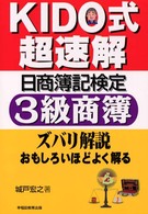 ＫＩＤＯ式　超速解３級商簿 日商簿記検定