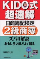 Ｋｉｄｏ式超速解日商簿記検定２級商簿