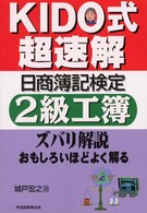 Ｋｉｄｏ式超速解日商簿記検定２級工簿