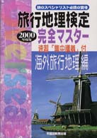 完全マスター海外旅行地理編 〈２０００年度版〉