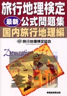旅行地理検定公式問題集　国内旅行地理編