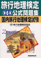 旅行地理検定公式問題集　国内旅行地理検定試験 〈第６集〉