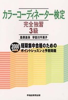 カラーコーディネーター検定完全独習３級 〈２０００年度版〉