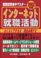 インターネット就職活動 〈２００２年度版〉 就職試験集中マスター