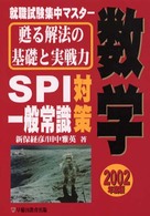 数学　ＳＰＩ・一般常識対策 〈２００２年度版〉 就職試験集中マスター