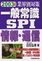 業界別対策　一般常識・ＳＰＩ　情報・通信〈２００３年度版〉