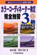 カラーコーディネーター検定完全独習３級〈２００３年度版〉