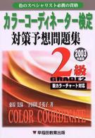 カラーコーディネーター検定　対策予想問題集２級〈２００３年度版〉