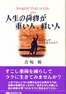 人生の荷物が重い人、軽い人―お父さんがボクを造ったの？