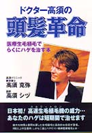 ドクター高須の頭髪革命―医療生毛植毛でらくにハゲを治す本