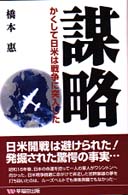 謀略 - かくして日米は戦争に突入した