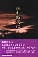 眠れぬ夜に