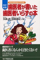 歯医者が書いた歯医者いらずの本―自分の歯を自分で守る法 （改訂新版）