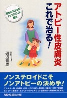 アトピー性皮膚炎これで治る！ - 目からウロコのノンステロイド療法