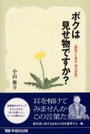ボクは見せ物ですか？ - 脳性マヒ青年魂の詩集