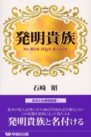 発明貴族