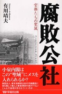 腐敗公社 - 官僚たちの聖域