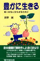 豊かに生きる―実りある人生を送るために