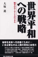 世界平和への戦略 - 戦争はなくすことができる