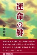 運命の絆