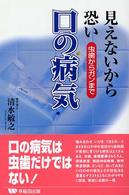 見えないから恐い口の病気 - 虫歯からガンまで