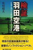 検証・羽田空港 - ハネダ・エアベースから跡地５３ヘクタールまで