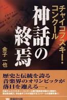 チャイコフスキー・コンクール神話の終焉