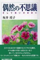 偶然の不思議 - そして思いのままに