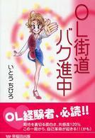 ＯＬ街道バク進中
