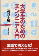 大学生のためのエンジニア入門