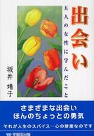 出会い - 五人の女性に学んだこと