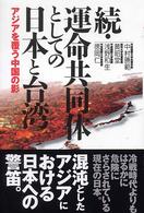 続・運命共同体としての日本と台湾―アジアを覆う中国の影