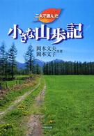 二人で遊んだ小さな山歩記